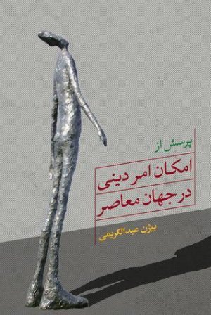 پرسش از امکان امر دینی در جهان معاصر