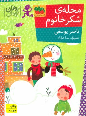 محله شکر خانوم