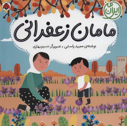 ایران من: مامان زعفرانی