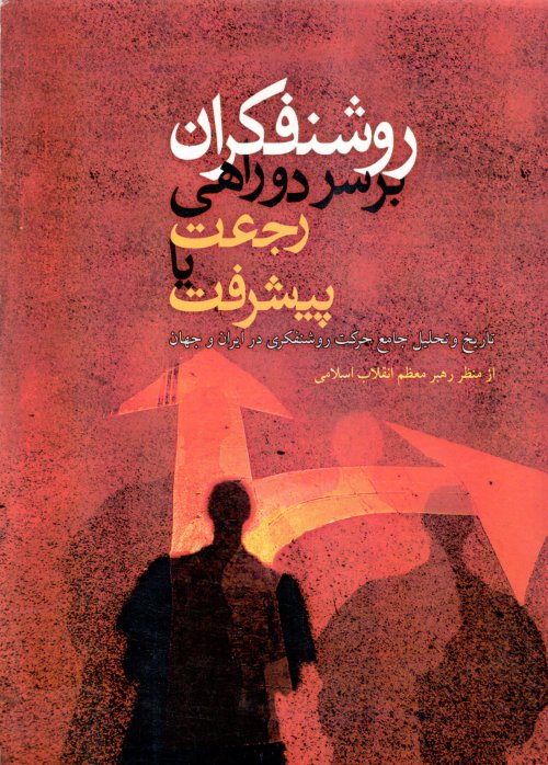 روشنفکران بر سر دوراهی رجعت یا پیشرفت: تاریخ و تحلیل جامع حرکت روشنفکری در ایران و جهان