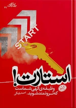 استارت: وظیفه الهی شماست که ثروتمند شوید
