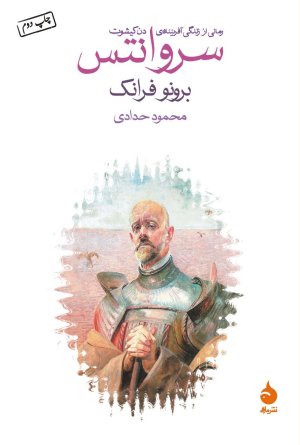 سروانتس: رمانی از زندگی آفریننده دن کیشوت