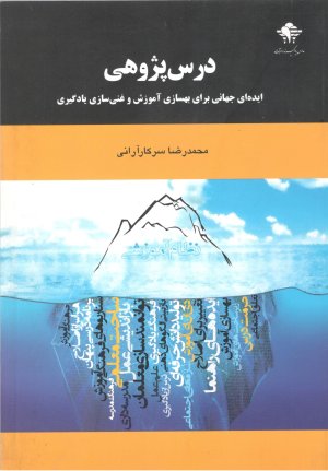 درس پژوهی: ایده ای جهانی برای بهسازی آموزش و غنی سازی یادگیری