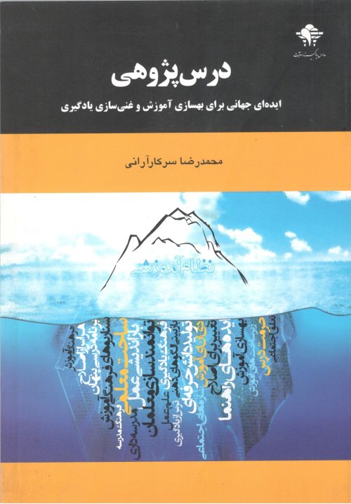 درس پژوهی: ایده ای جهانی برای بهسازی آموزش و غنی سازی یادگیری