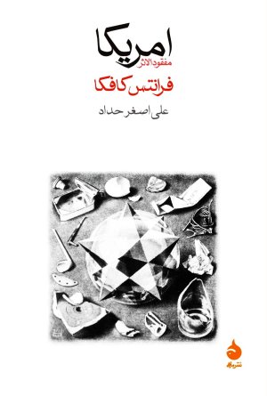امریکا: مفقودالاثر