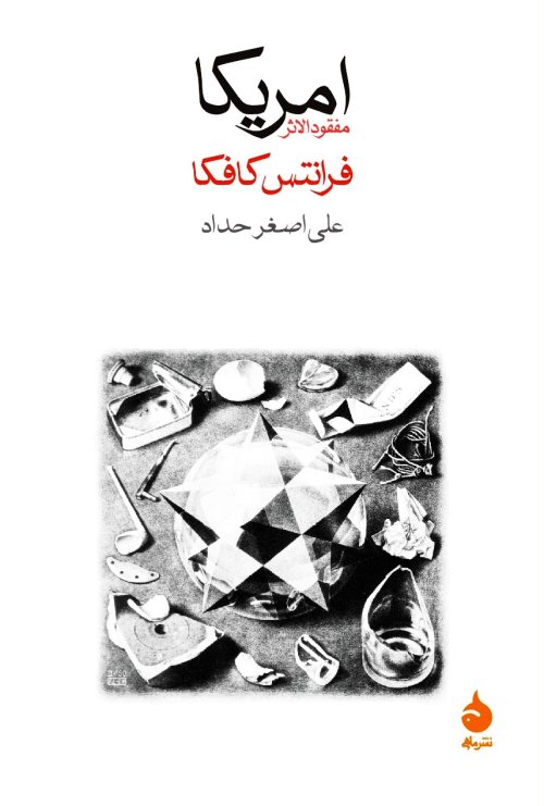 امریکا: مفقودالاثر