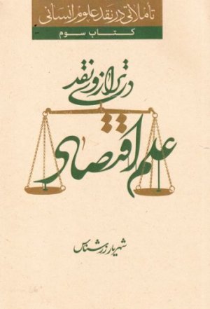 علم اقتصاد در ترازوی نقد