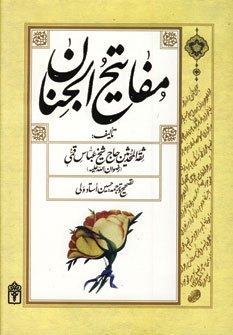 مفاتیح الجنان: ترجمه حسین استادولی