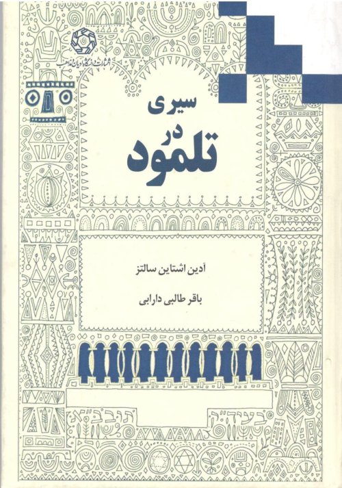 سیری در تلمود