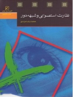 نظارت استصوابی و شبهه دور