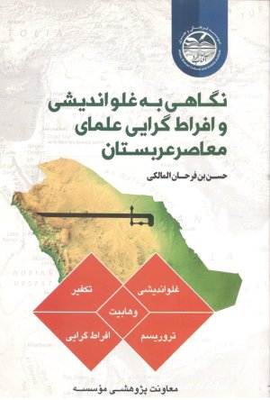 نگاهی به غلو اندیشی و افراط گرایی علمای معاصر عربستان