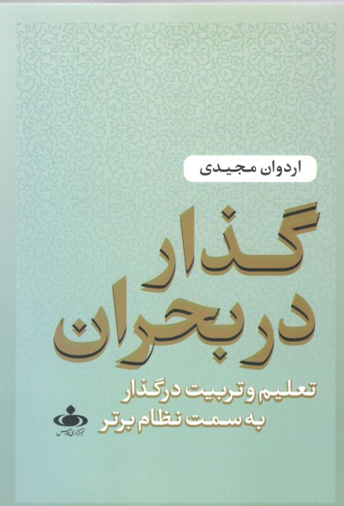 گذار در بحران: تعلیم و تربیت در گذار به سمت نظام برتر