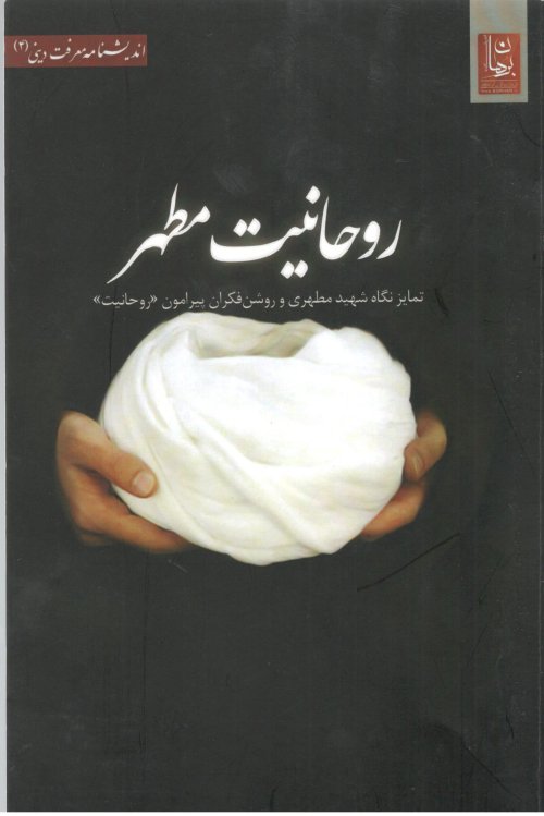 اندیشنامه معرفت دینی جلد4: روحانیت مطهر - تمایز نگاه شهید مطهری و روشن فکران پیرامون روحانیت