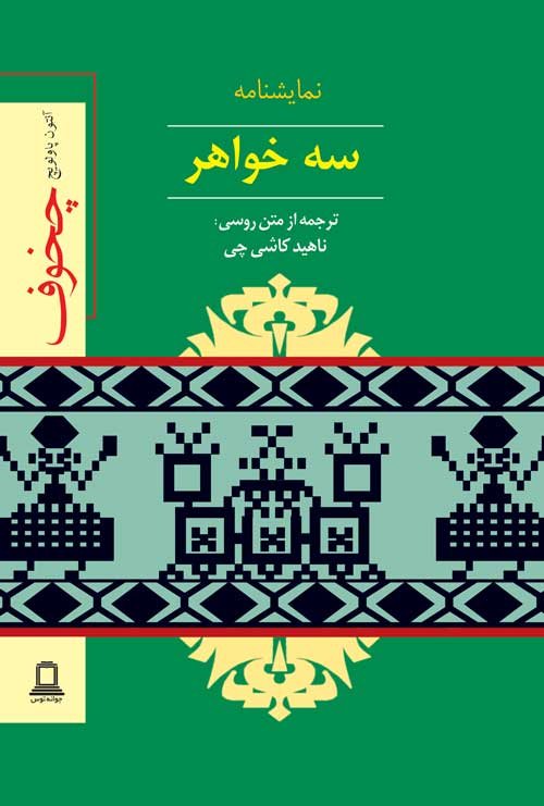نمایشنامه سه خواهر: نشر جوانه توس