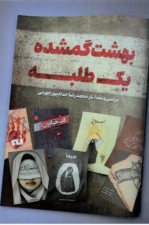 بهشت گمشده یک طلبه: بررسی و نقد آثار محمد رضا حدادپور جهرمی