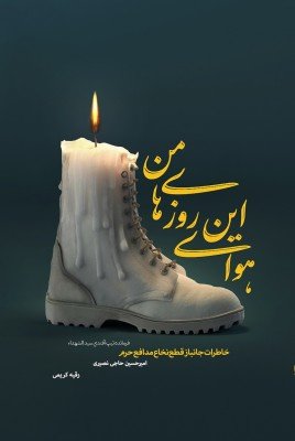هوای این روزهای من: خاطرات جانباز قطع نخاع مدافع حرم امیرحسین حاجی نصیری