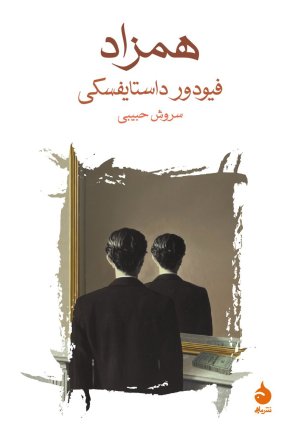 همزاد