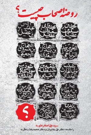 روضه اصحاب چیست