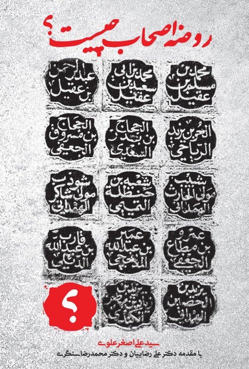 روضه اصحاب چیست