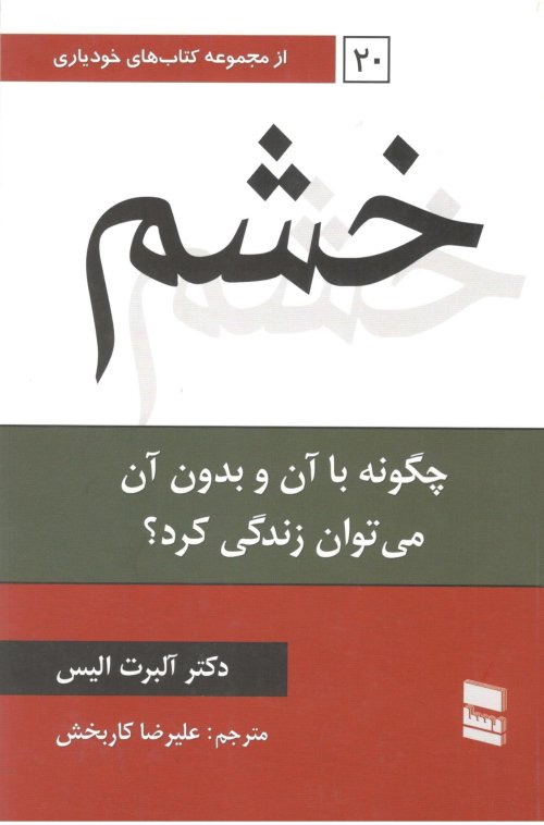 خشم: چگونه با آن و بدون آن میتوان زندگی کرد؟