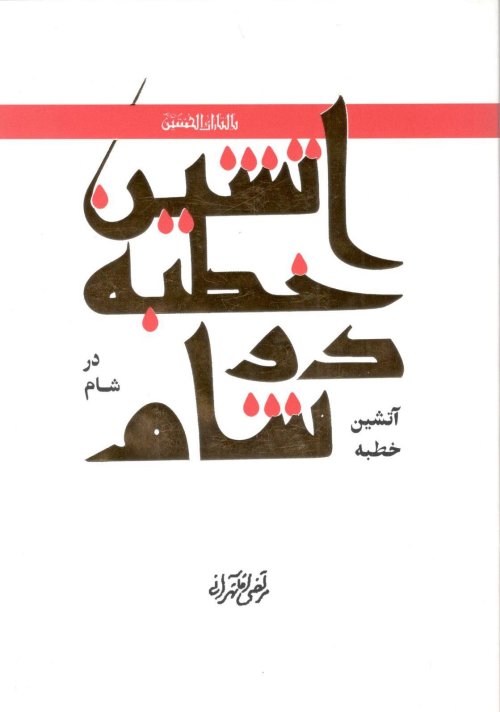 آتشین خطبه در شام: شرح خطبه امام زین العابدین در مسجد اموی دمشق