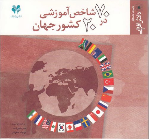 70 شاخص آموزشی در 20 کشور جهان