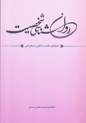 روانشناسی شخصیت: نظریه های شخصیت با نگرش به منابع دینی