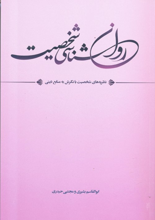 روانشناسی شخصیت: نظریه های شخصیت با نگرش به منابع دینی