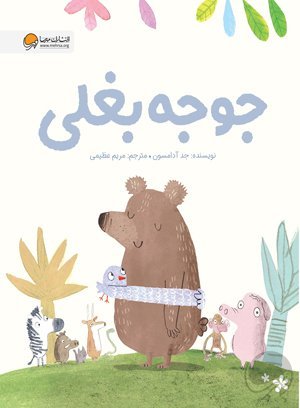 جوجه بغلی