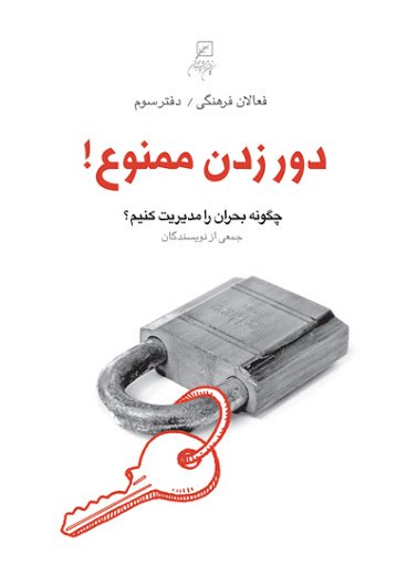 فعالان فرهنگی جلد 3: دور زدن ممنوع - چگونه بحران را مدیریت کنیم