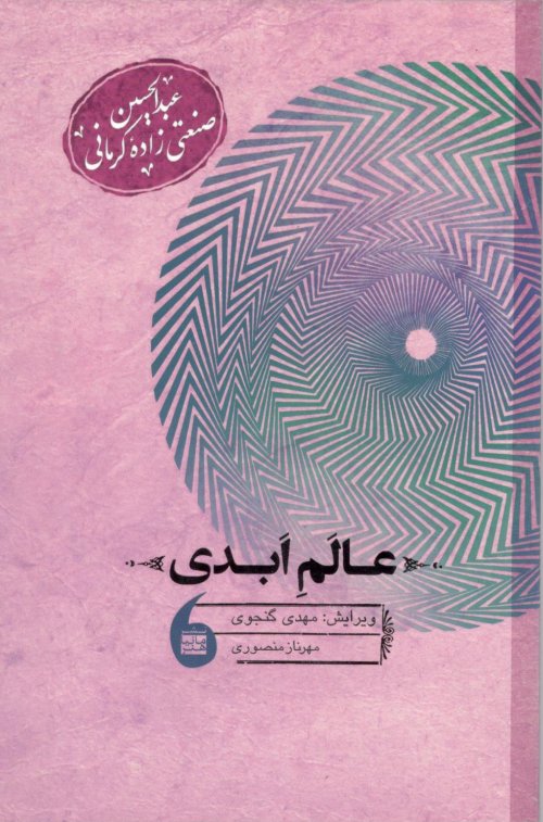 عالم ابدی