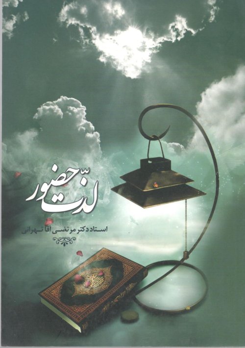 لذت حضور