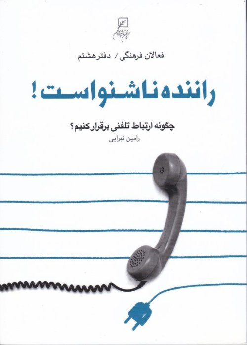 فعالان فرهنگی جلد 8: راننده ناشنواست - چگونه ارتباط تلفنی برقرار کنیم