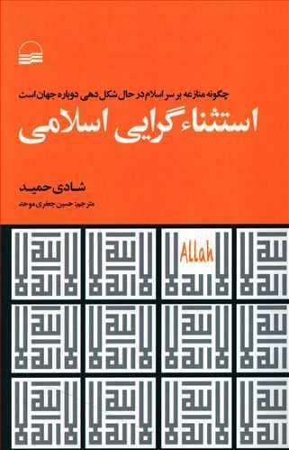 استثناگرایی اسلامی: چگونه منازعه بر سر اسلام در حال شکل دهی دوباره جهان است
