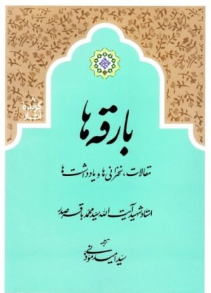 گزیده آثار جلد8: بارقه ها