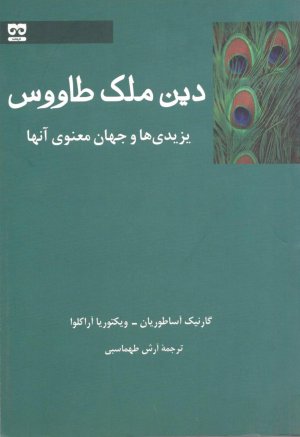 دین ملک طاووس یزیدی ها و جهان معنوی آنها