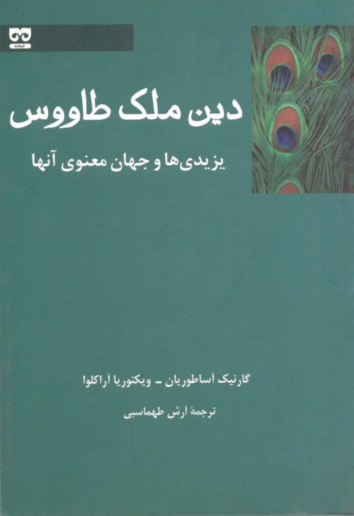 دین ملک طاووس یزیدی ها و جهان معنوی آنها