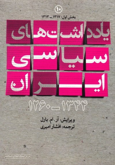 یادداشت های سیاسی ایران جلد 10: بخش اول 1313 - 1317