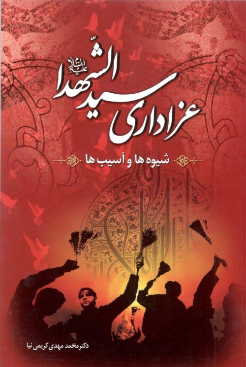 عزاداری سید الشهدا شیوه ها آسیب ها