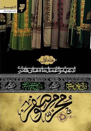 ادعیه و اعمال ماه های قمری جلد اول: محرم و صفر