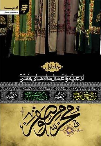 ادعیه و اعمال ماه های قمری جلد اول: محرم و صفر