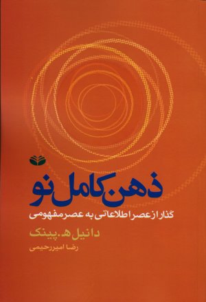 ذهن کامل نو: گذار از عصر اطلاعاتی به عصر مفهومی