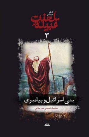 تاریخ فرهنگی قبیله لعنت جلد 3: بنی اسرائیل و پیامبری