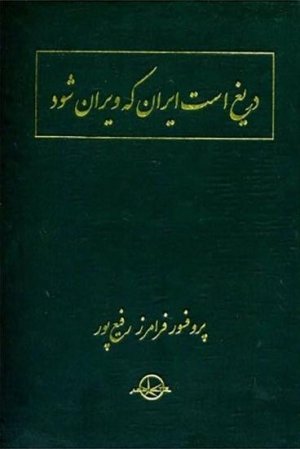 دریغ است ایران که ویران شود: جنگ فرهنگی اجتماعی