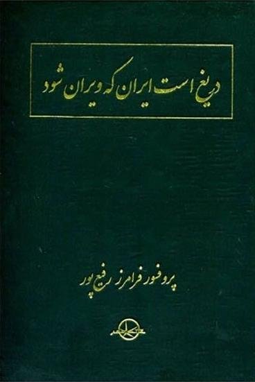 دریغ است ایران که ویران شود: جنگ فرهنگی اجتماعی