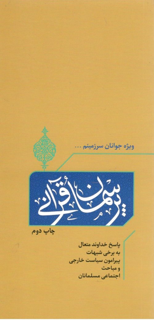 پرسمان قرآنی: پاسخ خدای متعال به شبهات سیاسی اجتماعی