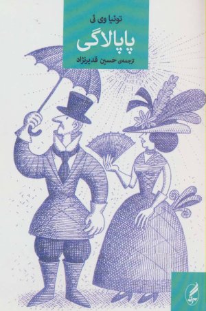 پاپالاگی: خطابه های توئیاوی ئی از جزایر دریای جنوب