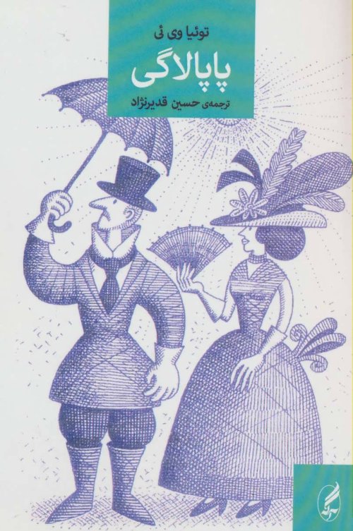 پاپالاگی: خطابه های توئیاوی ئی از جزایر دریای جنوب