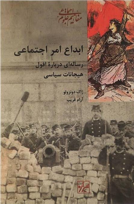 مجموعه مفاهیم علوم اجتماعی جلد 23: ابداع امر اجتماعی - رساله ای درباره افول هیجانات سیاسی