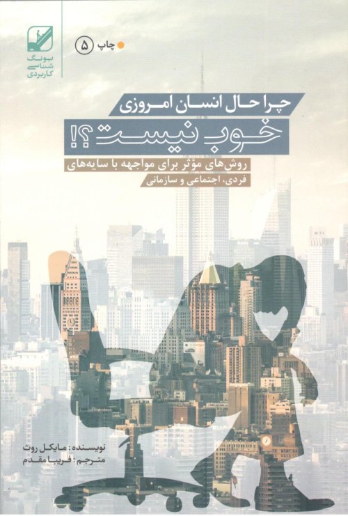 چرا حال انسان امروزی خوب نیست: روش های موثر برای مواجهه با سایه های فردی اجتماعی و سازمانی